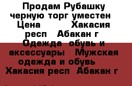 Продам Рубашку черную торг уместен › Цена ­ 500 - Хакасия респ., Абакан г. Одежда, обувь и аксессуары » Мужская одежда и обувь   . Хакасия респ.,Абакан г.
